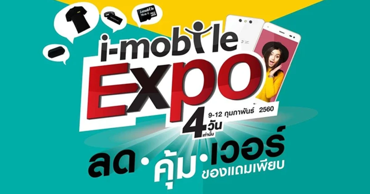 i-mobile Expo ยกขบวนมือถือ i-mobile ลดราคาที่ร้าน Open by i-mobile ทุกสาขา วันนี้ - 12 ก.พ. 2560