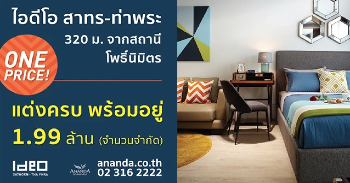 อนันดา จัดหนัก! "ไอดีโอ สาทร-ท่าพระ" ด้วยข้อเสนอพิเศษราคาเดียว 1.99 ล้านบาท