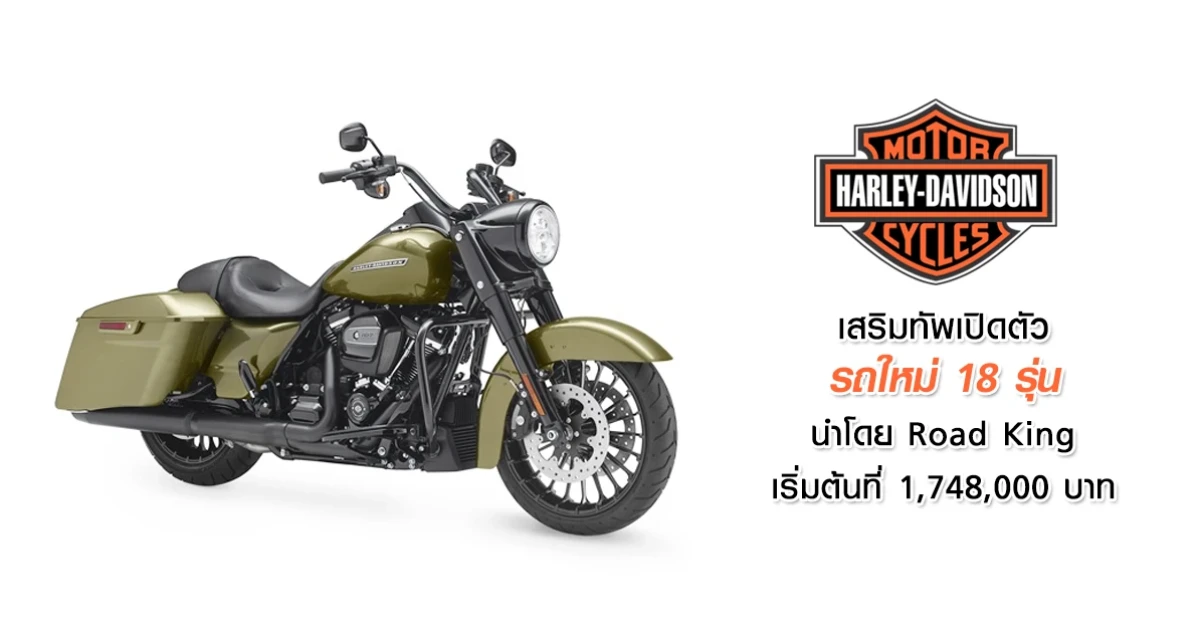Harley-Davidson เสริมทัพเปิดตัวรัวๆ รถใหม่ 18 รุ่น