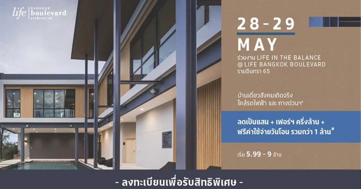 เอสซี แอสเสท ฉลองเปิดโครงการ "ไลฟ์ บางกอก บูเลอวาร์ด รามอินทรา 65" รับส่วนลดรวมกว่า 1,000,000 บาท ราคาเริ่มต้น 5.99 - 9 ล้านบาท