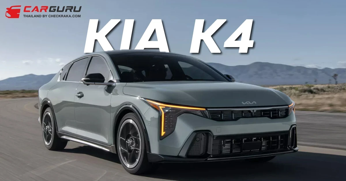 เปิดราคา 2025 Kia K4 สปอร์ตซีดาน เริ่ม 7.68 แสนบาท ในสหรัฐฯ คู่แข่ง Honda Civic