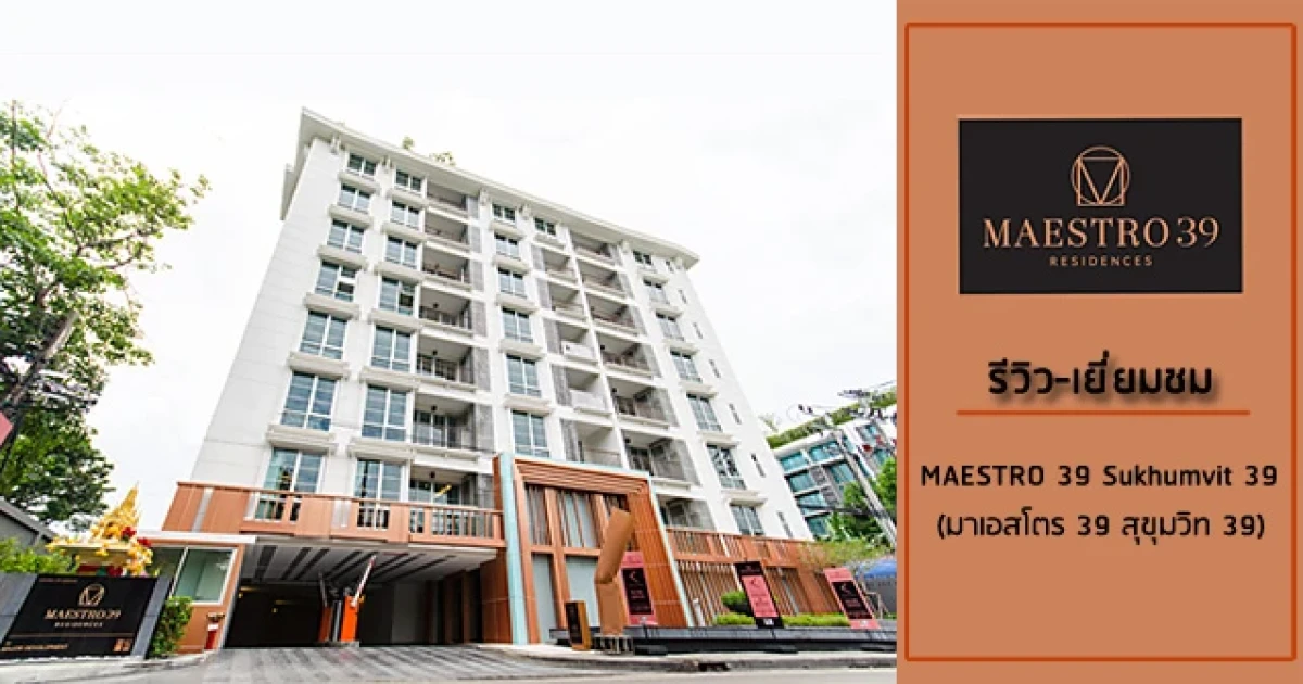 รีวิว-เยี่ยมชม Maestro 39 (มาเอสโตร 39) รีวิว-เยี่ยมชม Maestro 39 (มาเอสโตร 39)