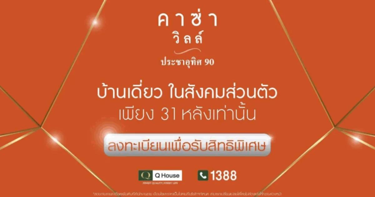 คาซ่า วิลล์ ประชาอุทิศ 90 บ้านเดี่ยวในสังคมส่วนตัว เพียง 31 หลังเท่านั้น สามารถลงทะเบียนได้แล้ววันนี้