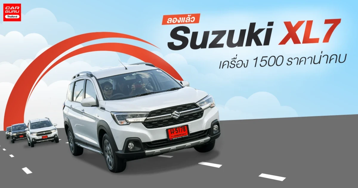 รีวิว - ทดลองขับ Suzuki XL7 รถยนต์ครอสโอเวอร์ 7 ที่นั่ง ใหญ่คุ้ม เครื่อง 1500 กับราคาน่าคบ รีวิว - ทดลองขับ Suzuki XL7 รถยนต์ครอสโอเวอร์ 7 ที่นั่ง ใหญ่คุ้ม เครื่อง 1500 กับราคาน่าคบ