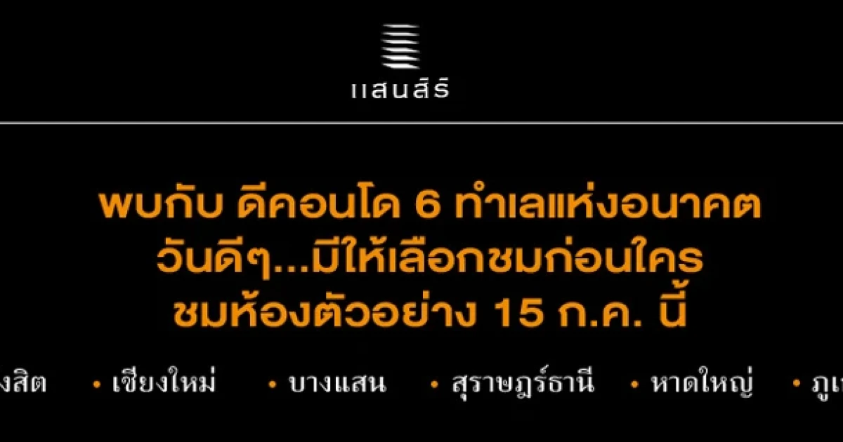 แสนสิริ เปิดตัว ดีคอนโด 6 ทำเล (รังสิต, เชียงใหม่, บางแสน, สุราษฏร์ธานี, หาดใหญ่, ภูเก็ต)