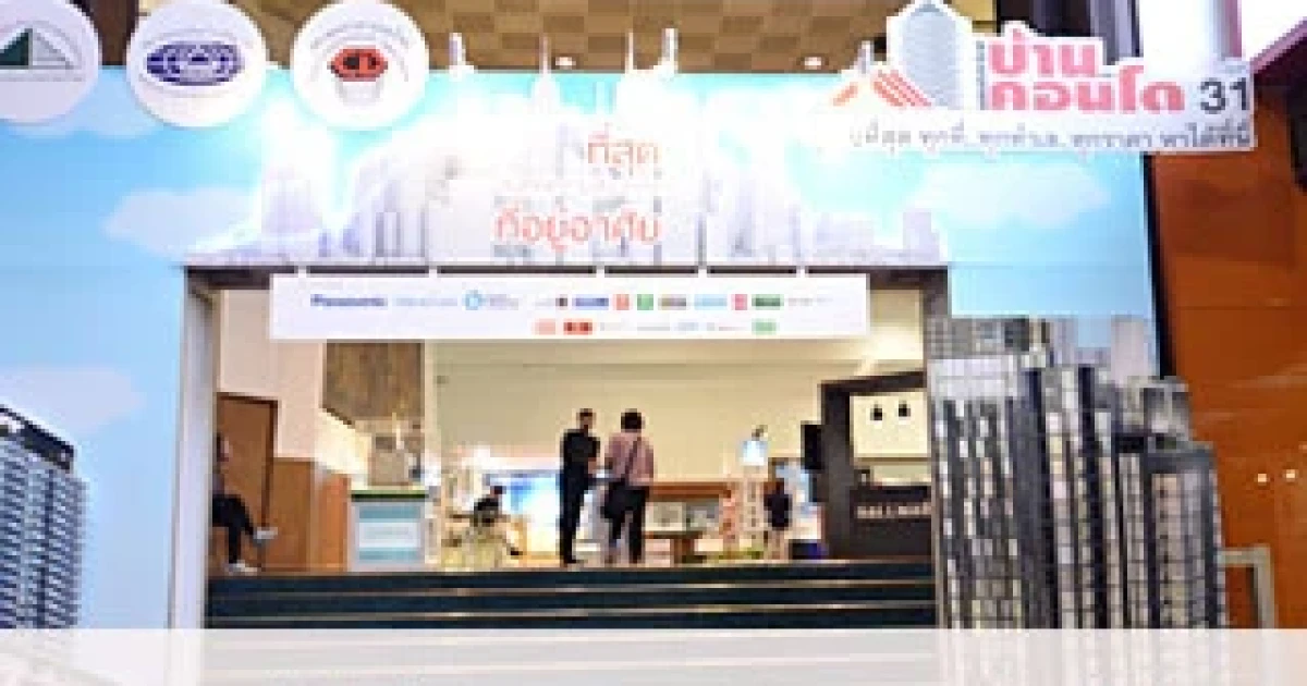 งานมหกรรมบ้านและคอนโด ครั้งที่ 31 9 - 12 ต.ค. 57 ที่ศูนย์ประชุมแห่งชาติสิริกิติ์