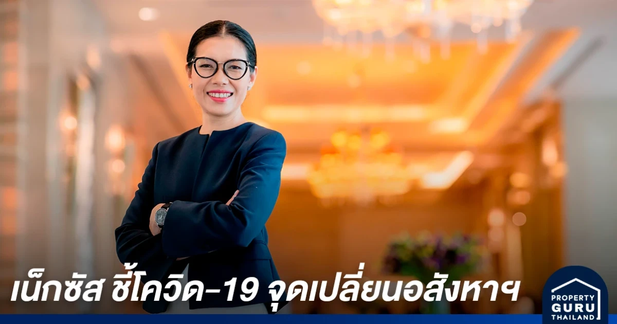 เน็กซัส ชี้โควิด-19 จุดเปลี่ยนอสังหาฯ ไทยกระตุ้นภาครัฐออกมาตรการระยะสั้น เปิดช่องต่างชาติซื้ออสังหาฯ ไทย