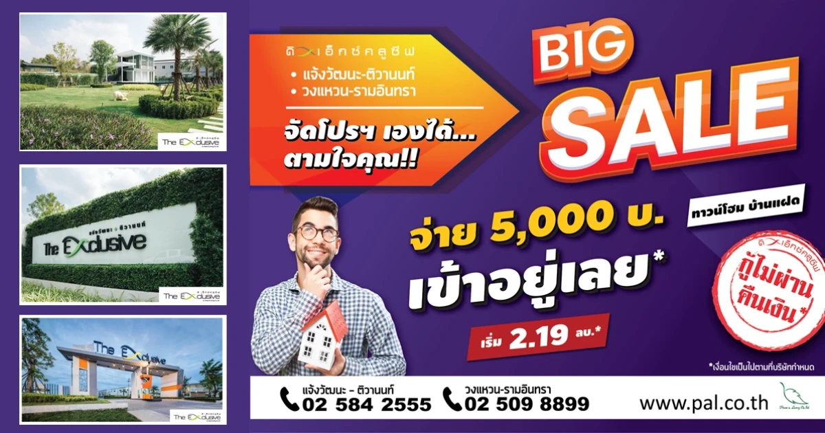 พีซแอนด์ลีฟวิ่ง จัดโปรฯ "Big sale จัดโปรฯ เองได้ ตามใจคุณ" กับทาวน์โฮมแบรนด์ "ดิเอ็กซ์คลูซีฟ" สองโครงการ บนสองทำเลศักยภาพ