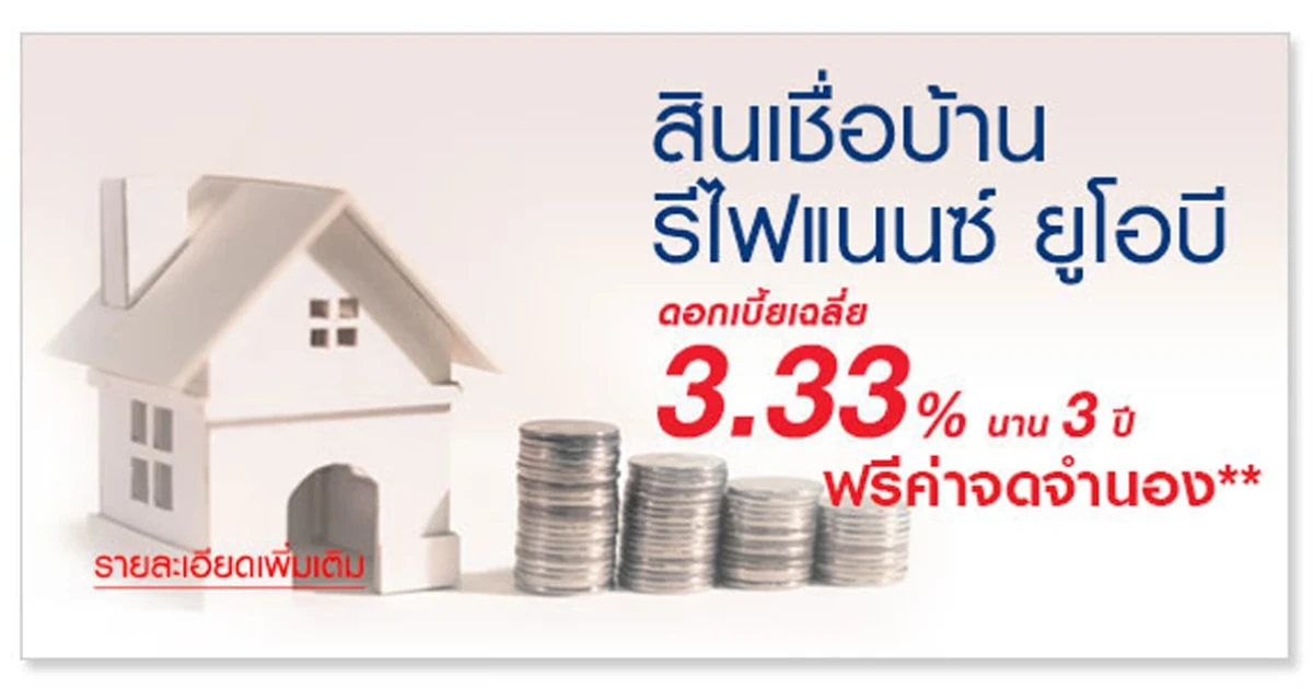 ย้ายมากู้สินเชื่อบ้านรีไฟแนนซ์ กับยูโอบี โฮมโลน รับดอกเบี้ยเฉลี่ย 3.33% นาน 3 ปี ฟรี! ค่าจดจำนอง