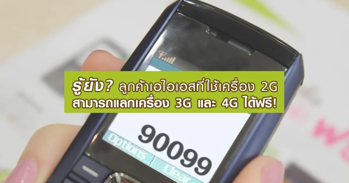 รู้ยัง? ลูกค้าเอไอเอสที่ใช้เครื่อง 2G สามารถแลกเครื่อง 3G และ 4G ได้ฟรี!