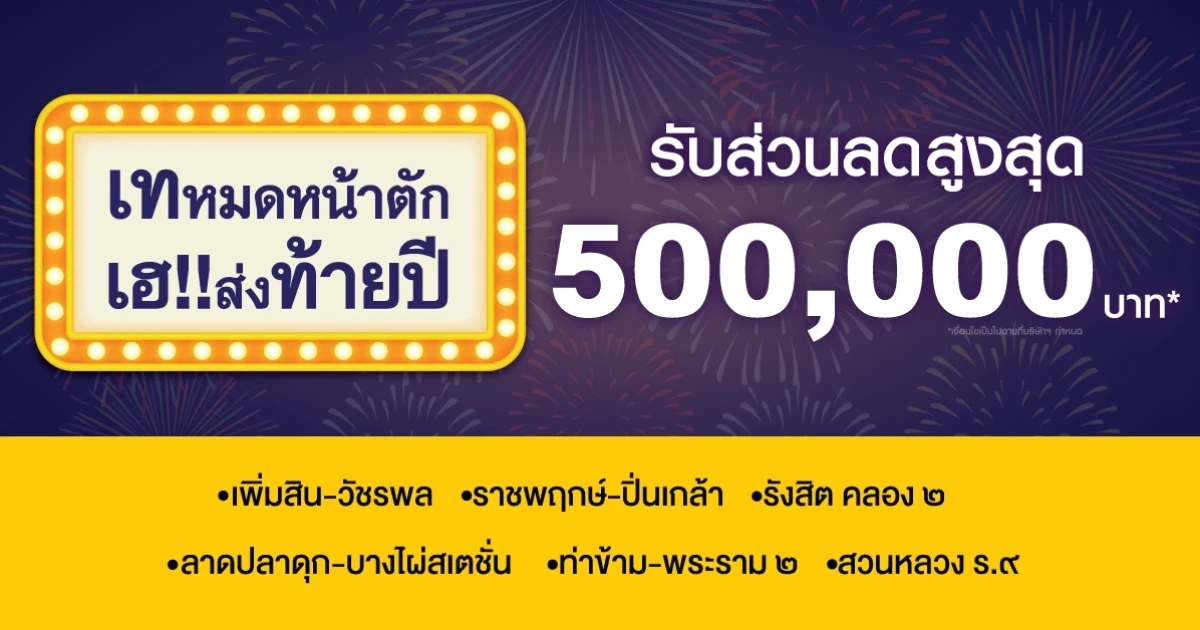 บ้านลุมพินี จัดโปรฯ เทหมดหน้าตัก เฮ!! ส่งท้ายปี รับส่วนลดสูงสุด 500,000 บาท*