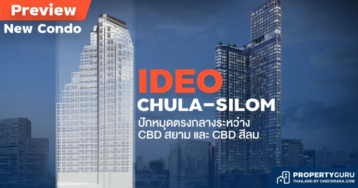 พรีวิวคอนโดใหม่ ไอดีโอ จุฬา-สีลม (IDEO CHULA-SILOM) ที่อนันดาฯ เลือกปักหมุดตรงกลางระหว่าง CBD สยาม และ CBD สีลม อีกครั้ง พรีวิวคอนโดใหม่ ไอดีโอ จุฬา-สีลม (IDEO CHULA-SILOM) ที่อนันดาฯ เลือกปักหมุดตรงกลางระหว่าง CBD สยาม และ CBD สีลม อีกครั้ง