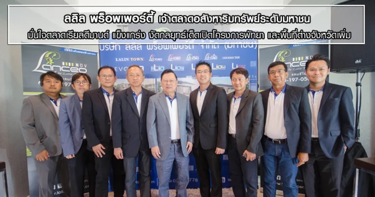 ลลิล พร็อพเพอร์ตี้ มั่นใจตลาดเรียลดีมานด์ แข็งแกร่ง งัดกลยุทธ์เด็ดเปิดโครงการพัทยา และพื้นที่ต่างจังหวัดเพิ่ม