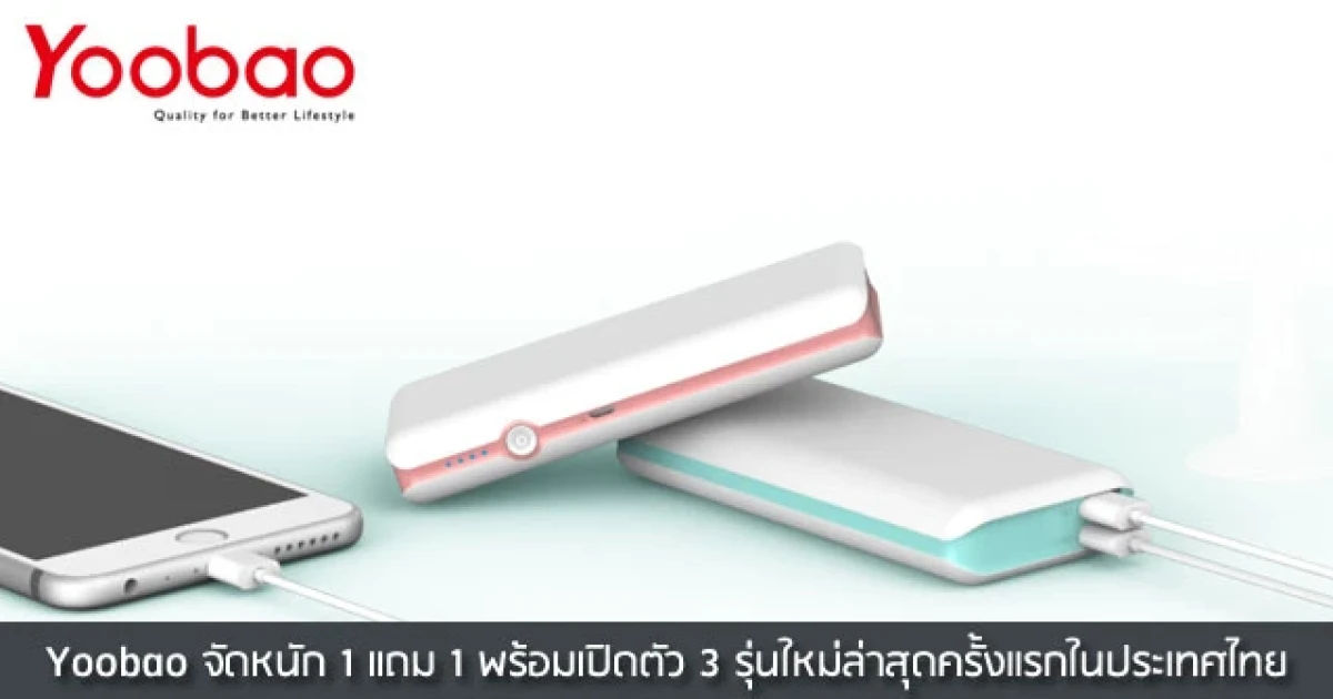 Yoobao จัดหนัก 1 แถม 1 พร้อมเปิดตัว 3 รุ่นใหม่ล่าสุดครั้งแรกในประเทศไทย