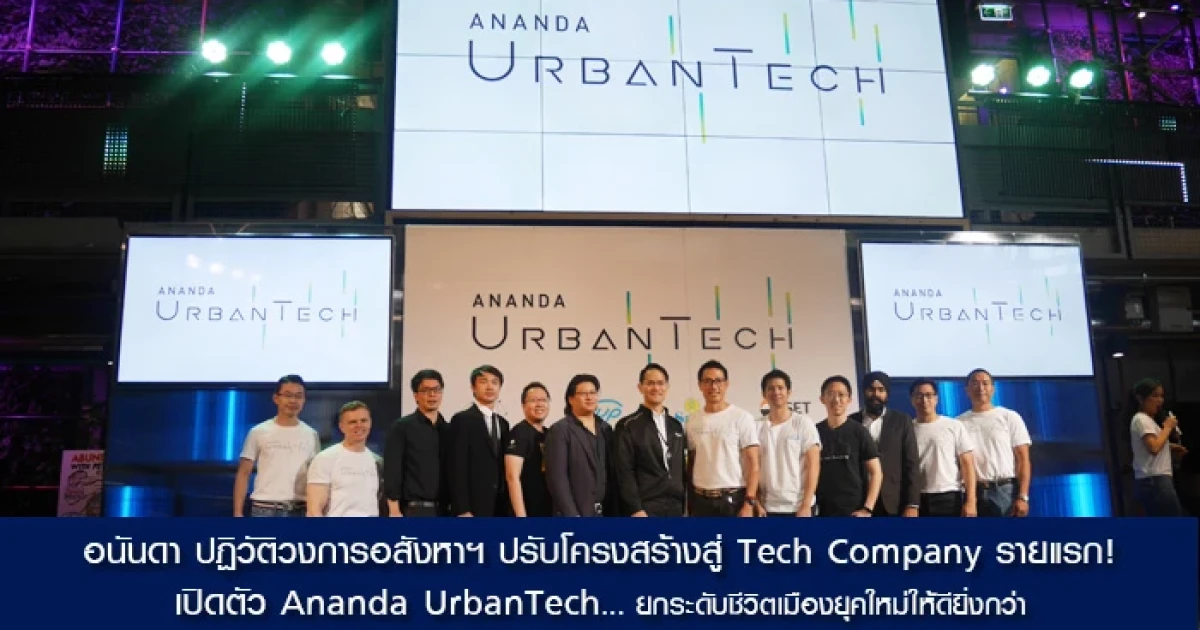 อนันดา ปฏิวัติวงการอสังหาฯ ปรับโครงสร้างสู่ Tech Company รายแรก !