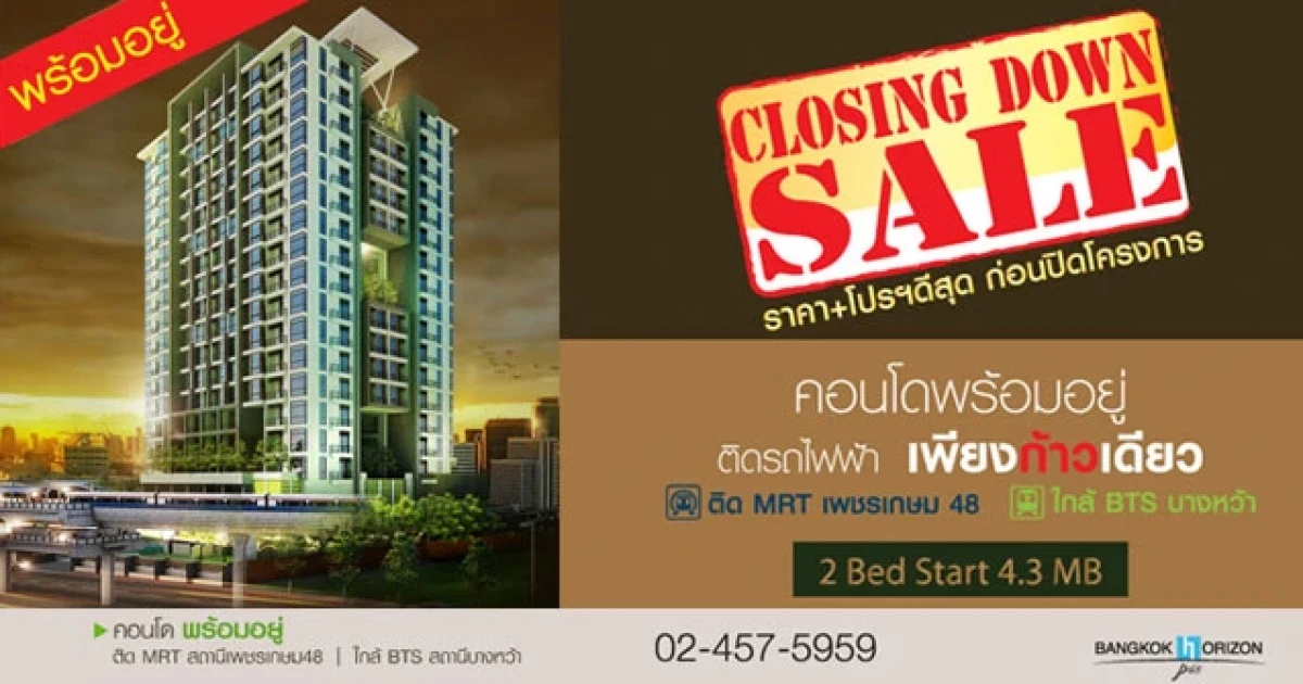 แบงค์คอก ฮอไรซอน พี48 จัดโปรฯ CLOSING DOWN SALE ก่อนปิดโครงการ