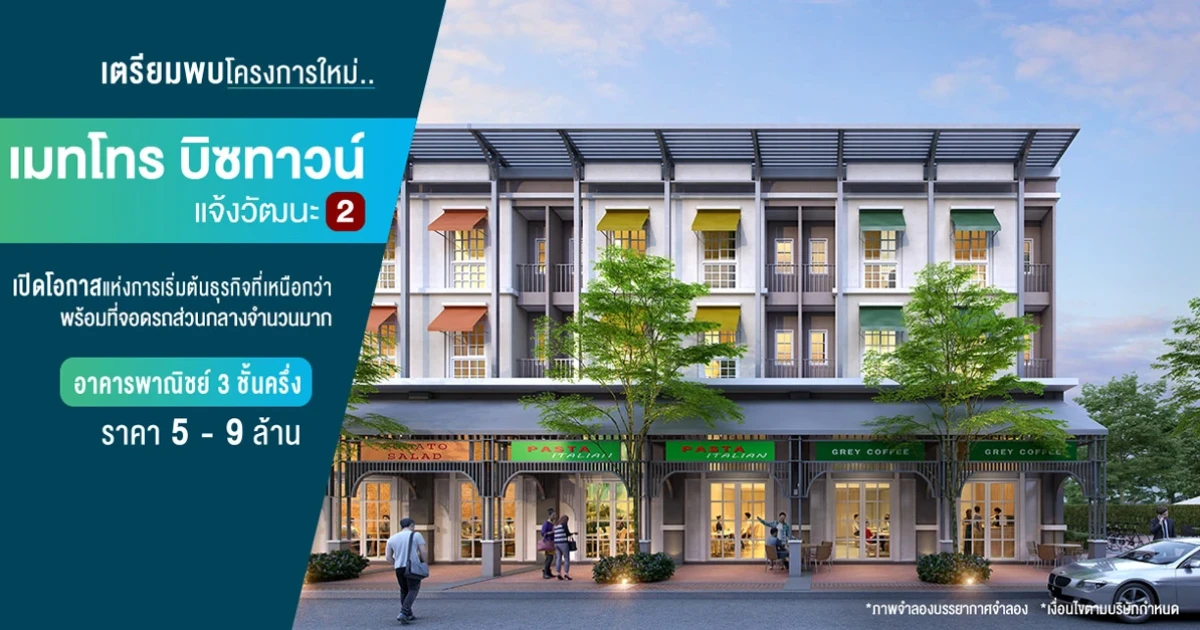 เมทโทร บิซทาวน์ แจ้งวัฒนะ 2 อาคารพาณิชย์ 3 ชั้นครึ่ง พร้อมที่จอดรถส่วนกลางมากมาย ราคา 5-9 ล้าน*