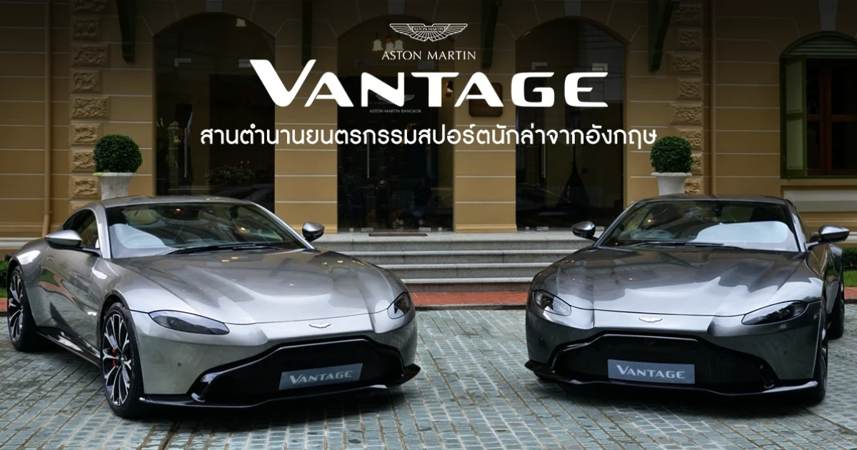สานตำนานยนตรกรรมสปอร์ตนักล่าจากอังกฤษ