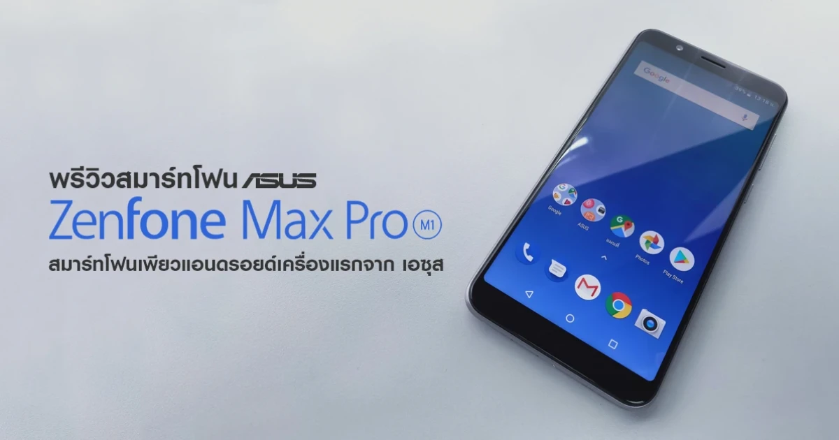 พรีวิว ASUS Zenfone Max Pro M1 สมาร์ทโฟนเพียวแอนดรอยด์เครื่องแรกจาก เอซุส พรีวิว ASUS Zenfone Max Pro M1 สมาร์ทโฟนเพียวแอนดรอยด์เครื่องแรกจาก เอซุส