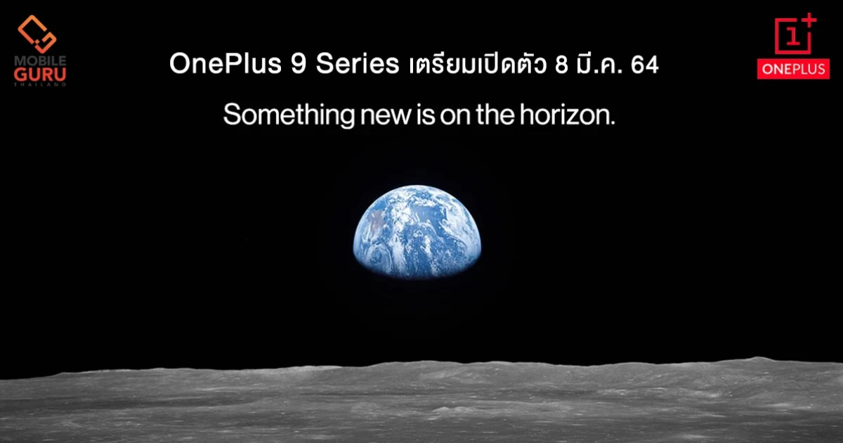 OnePlus 9 Series สุดยอดสมาร์ทโฟนเรือธง ที่มาพร้อมกล้อง Hasselblad เตรียมเปิดตัว 8 มี.ค. 64