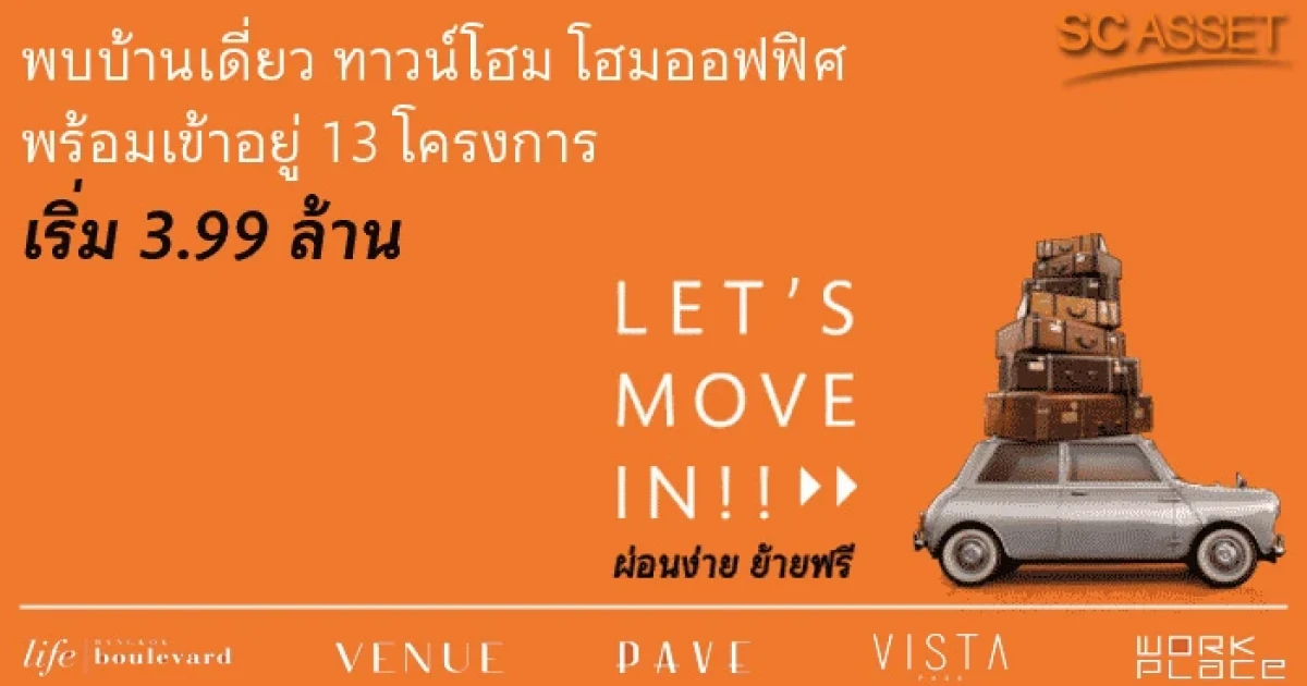"Let's Move in ผ่อนง่าย ย้ายฟรี" พบบ้านเดี่ยว ทาวน์โฮม โฮมออฟฟิศ พร้อมอยู่ 13 โครงการจาก SC Asset เริ่ม 3.99 ล้านบาท