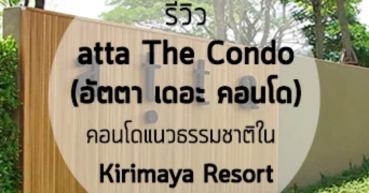รีวิว-เยี่ยมชม atta The Condo (อัตตา เดอะ คอนโด) รีวิว-เยี่ยมชม atta The Condo (อัตตา เดอะ คอนโด)