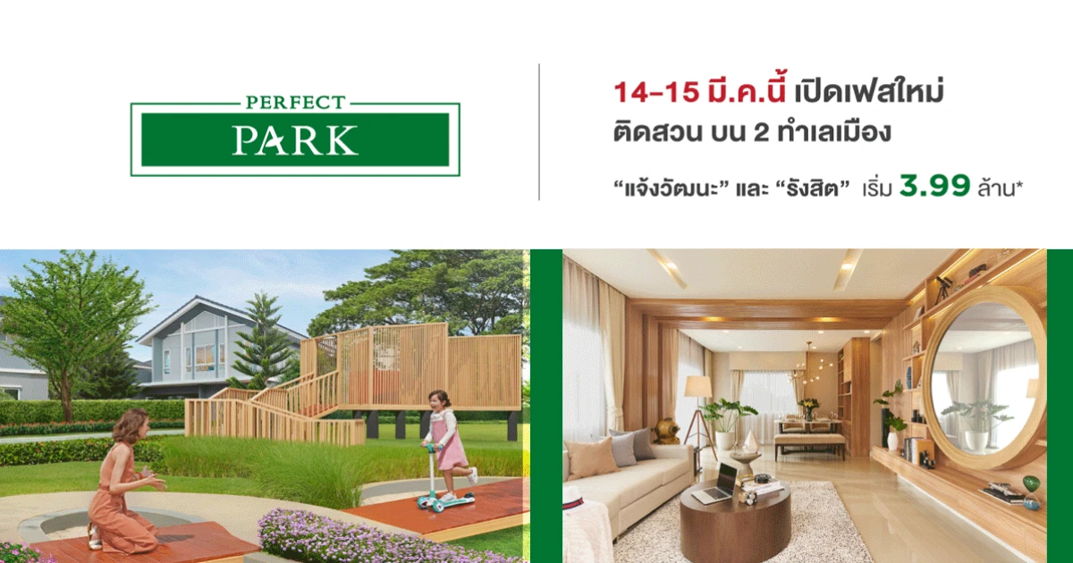 เพอร์เฟค พาร์ค เปิดเฟสใหม่ ติดสวน บน 2 ทำเลเมือง คือแจ้งวัฒนะ และรังสิต วันที่ 14-15 มี.ค. นี้ ในราคาเริ่ม 3.99 ล้าน*