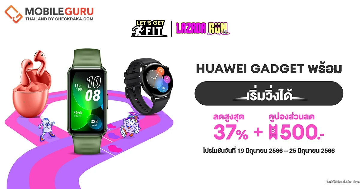 นักวิ่งเตรียมเพิ่มความฟิตกับ HUAWEI GADGET พร้อมดีลส่วนลดสูงสุด 37% ที่งาน Lazada Run ในวันที่ 25 มิถุนายนนี้!!
