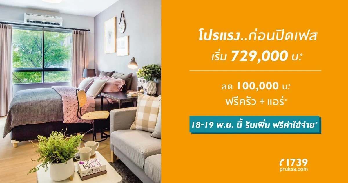 พลัม คอนโด สามัคคี โปรแดงก่อนเปิดเฟส ลด 100,000 บ. เริ่ม 729,000 บาท