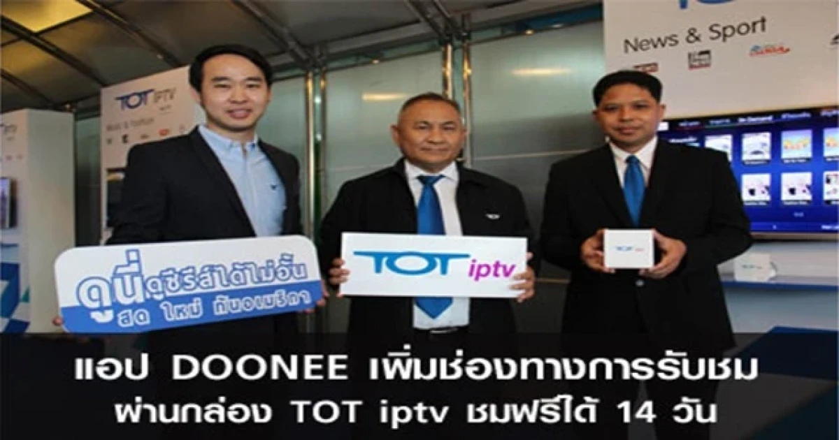 แอปฯ DOONEE เพิ่มช่องทางการรับชม ผ่านกล่อง TOT iptv ชมฟรีได้ 14 วัน