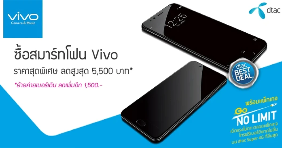 ซื้อสมาร์ทโฟน Vivo ในราคาสุดพิเศษ ลดสูงสุด 5,500 บาท จาก ดีแทค