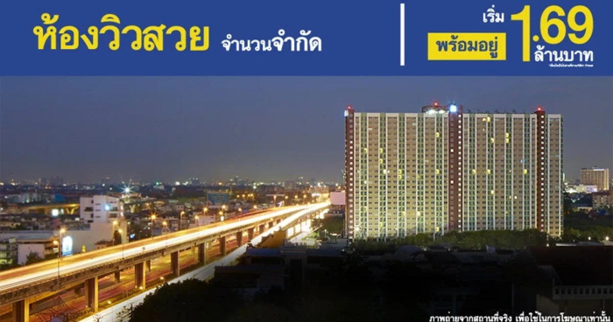 L.P.N. จัดโปร "ลุมพินี เพลส บรมราชชนนี-ปิ่นเกล้า" ห้องวิวสวยพร้อมอยู่ 1.69 ล้านบาท ด่วน! จำนวนจำกัด