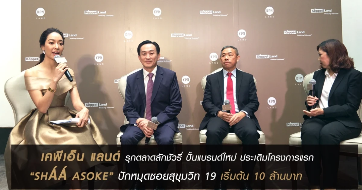 เคพีเอ็น แลนด์ เดินหน้ารุกตลาดลักชัวรี่ ปั้นแบรนด์ใหม่ ประเดิมโครงการแรก SHAA ASOKE ปักหมุดซอยสุขุมวิท 19 เริ่มต้น 10 ล้านบาท