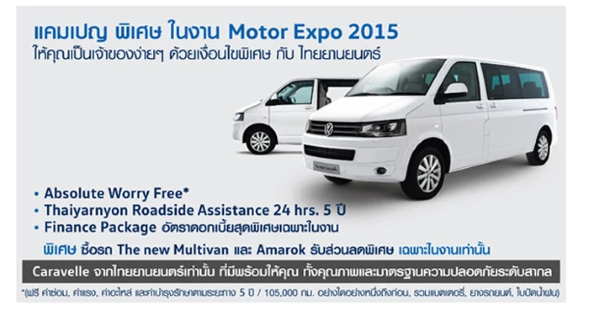 ไทยยานยนตร์ มอบข้อเสนอสุดพิเศษในงาน Motor Expo 2015