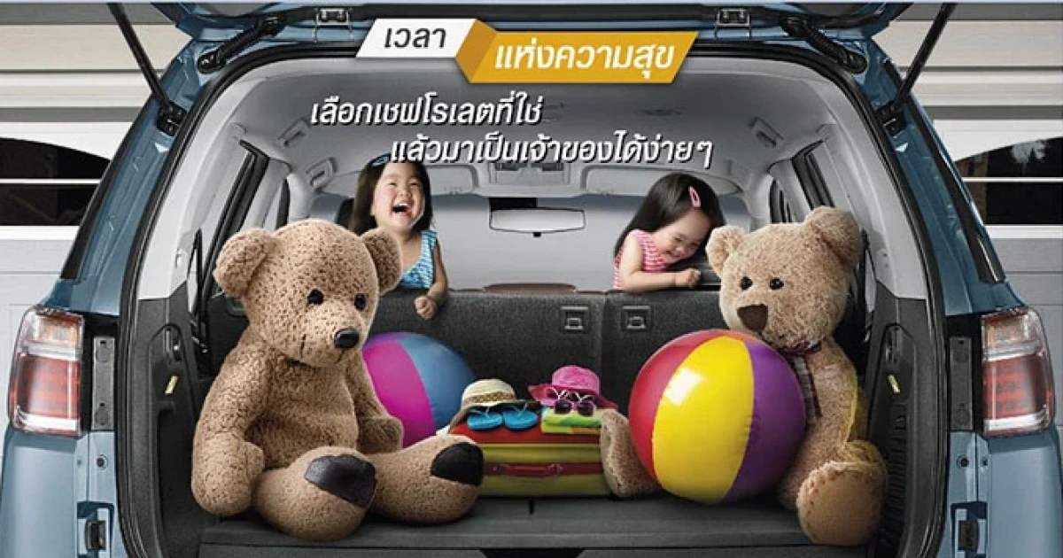 Chevrolet มอบโปรโมชั่น "เวลาแห่งความสุข" ด้วยข้อเสนอที่ไม่ต้องรอ Motor Expo