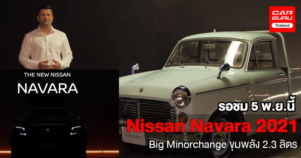 รอชม! Nissan Navara 2021 รถกะบะพันธุ์ดิบ Big Minorchange พร้อมกันทั่วโลก 5 พ.ย. นี้ พร้อมเปิดตัวในไทย 9 พ.ย. 63