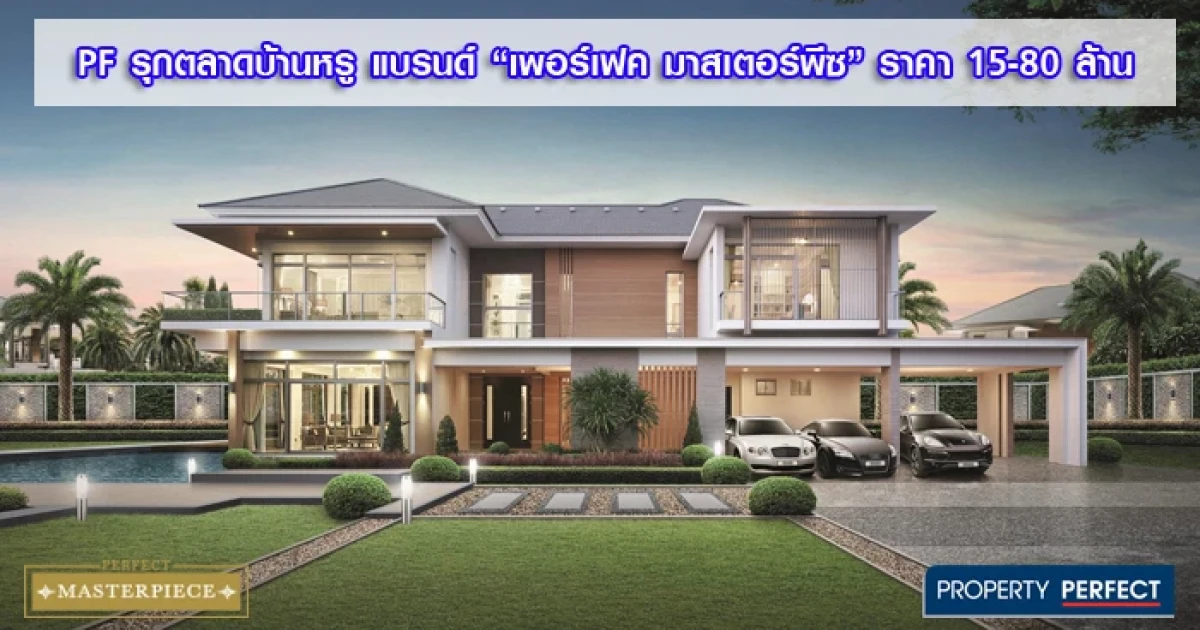 พร็อพเพอร์ตี้ เพอร์เฟค รุกตลาดบ้านหรู แบรนด์ "เพอร์เฟค มาสเตอร์พีซ ราคา 15 - 80 ล้าน