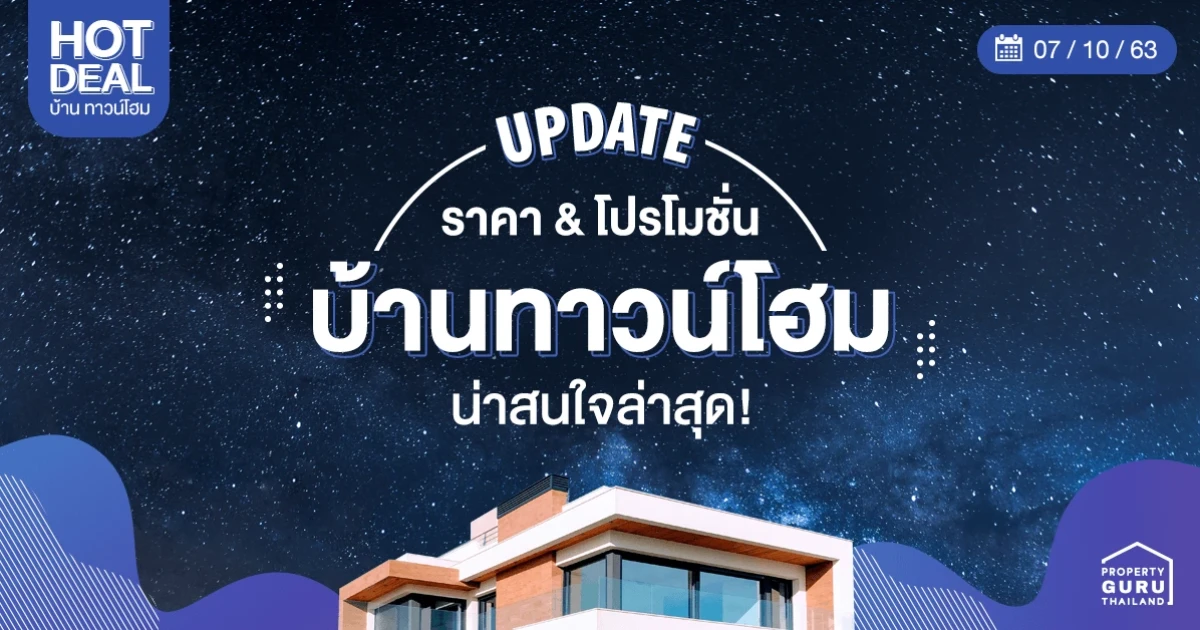 Update ราคา & โปรโมชั่น บ้านทาวน์โฮม น่าสนใจล่าสุด ณ วันที่ 7 ตุลาคม 2563