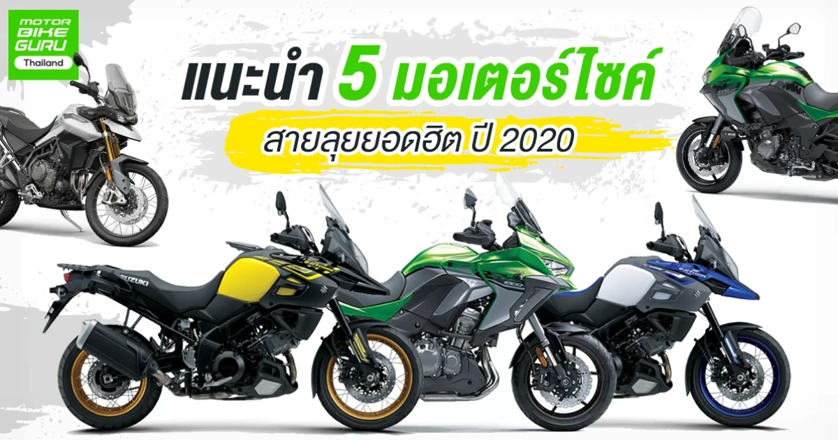 แนะนำ 5 มอเตอร์ไซค์ สายลุย ยอดฮิตปี 2020 แนะนำ 5 มอเตอร์ไซค์ สายลุย ยอดฮิตปี 2020