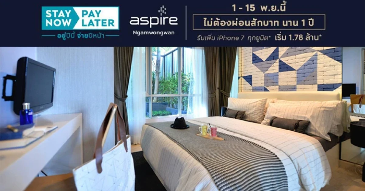 "ASPIRE งามวงศ์วาน" อยู่ปีนี้ จ่ายปีหน้า ไม่ต้องผ่อนสักบาท นาน 1 ปี* 1 - 15 พ.ย.นี้
