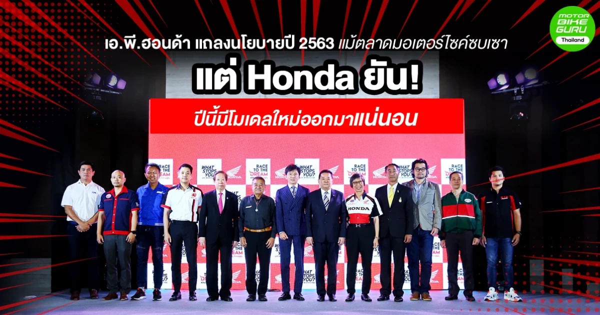 เอ.พี.ฮอนด้า แถลงนโยบายปี 2563 แม้ตลาดมอเตอร์ไซค์ซบเซา แต่ Honda ยัน! ปีนี้มีโมเดลใหม่ออกมาแน่นอน