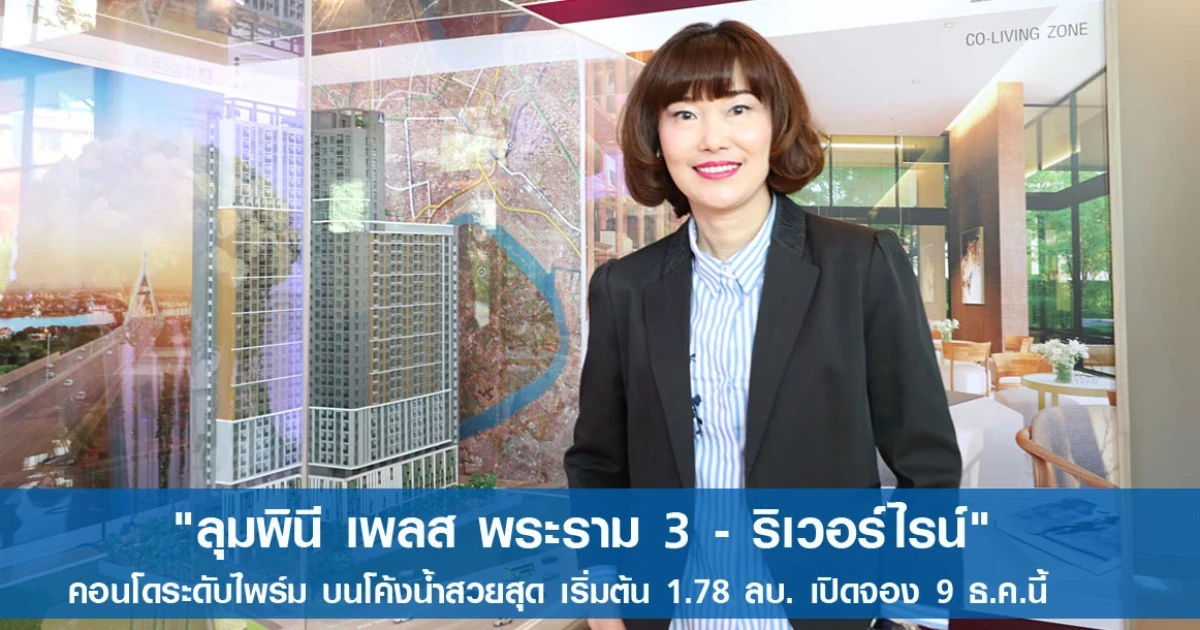"ลุมพินี เพลส พระราม 3 - ริเวอร์ไรน์" คอนโดระดับไพร์ม บนโค้งน้ำสวยสุด เริ่มต้น 1.78 ลบ. เปิดจอง 9 ธ.ค.นี้