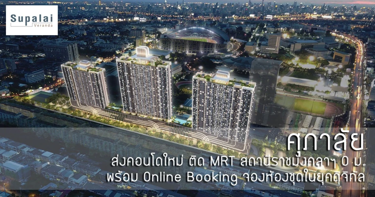 ศุภาลัย ส่งคอนโดใหม่ "ศุภาลัย เวอเรนด้า รามคำแหง" ติด MRT สถานีราชมังคลาฯ 0 ม. พร้อม Online Booking จองห้องชุดในยุคดิจิทัล