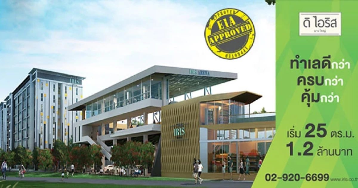 "ดิ ไอริส บางใหญ่" จัดโปรโมชั่นพิเศษ จองหมื่นรับแสน ตลอดเดือน พ.ค. นี้