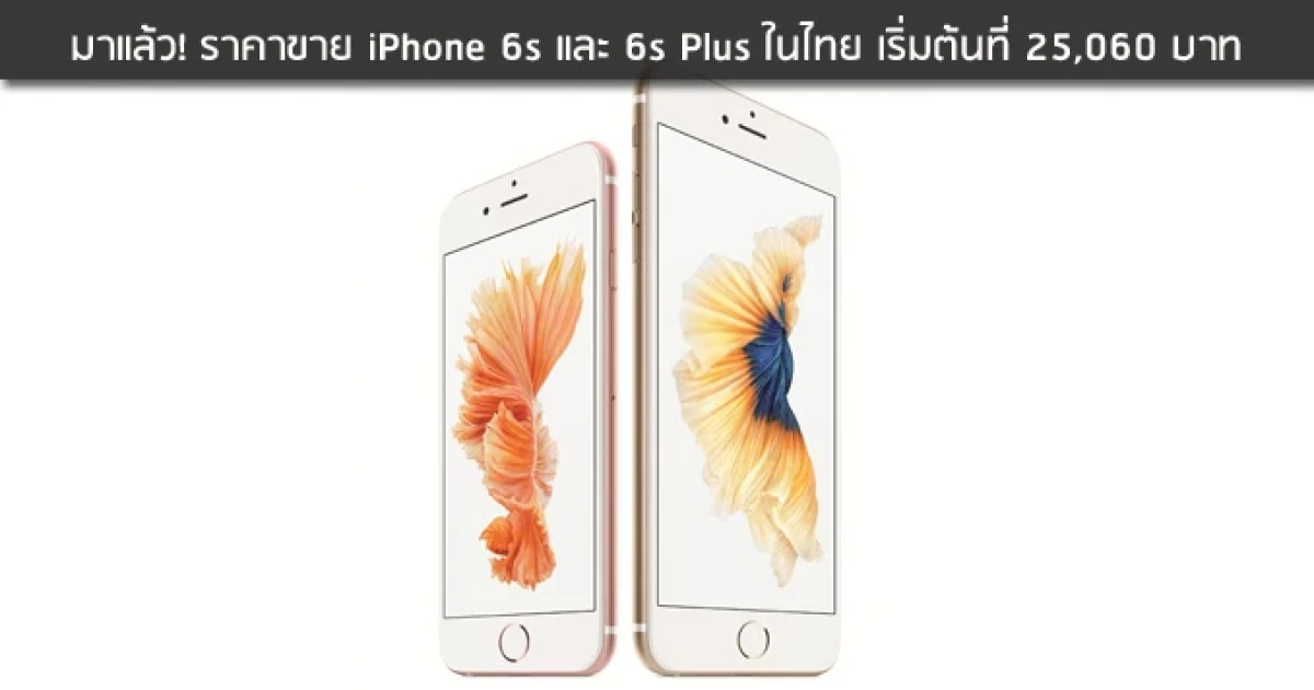 มาแล้ว! ราคาขาย iPhone 6s และ 6s Plus ในไทย เริ่มต้นที่ 25,060 บาท