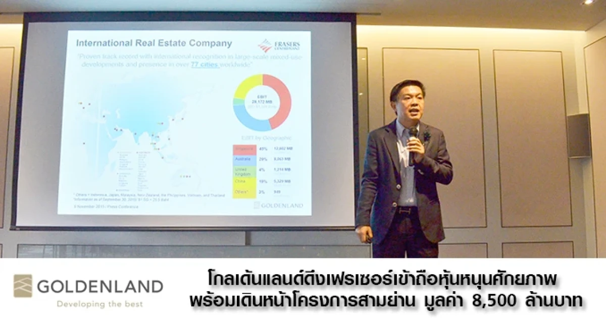 โกลเด้นแลนด์ดึงเฟรเซอร์เข้าถือหุ้นหนุนศักยภาพ พร้อมเดินหน้าโครงการสามย่าน มูลค่า 8,500 ล้านบาท