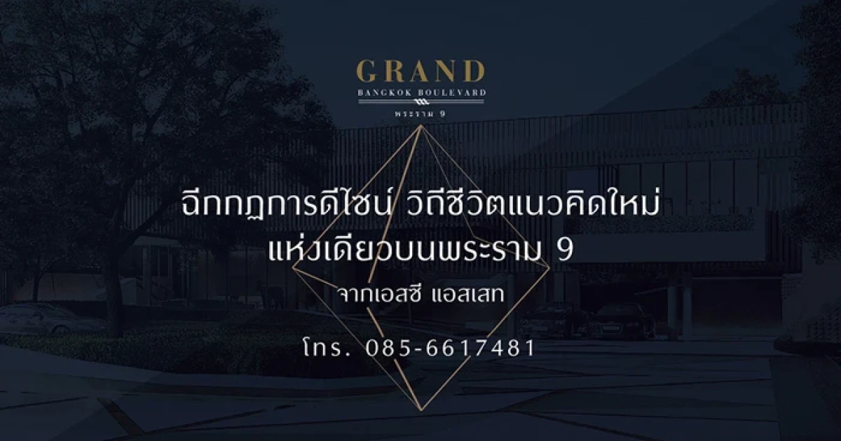เอสซีฯ เตรียมเปิดบ้านโครงการใหม่ "แกรนด์ บางกอก บูเลอวาร์ด พระราม 9" เปิดให้ลงทะเบียนแล้ววันนี้