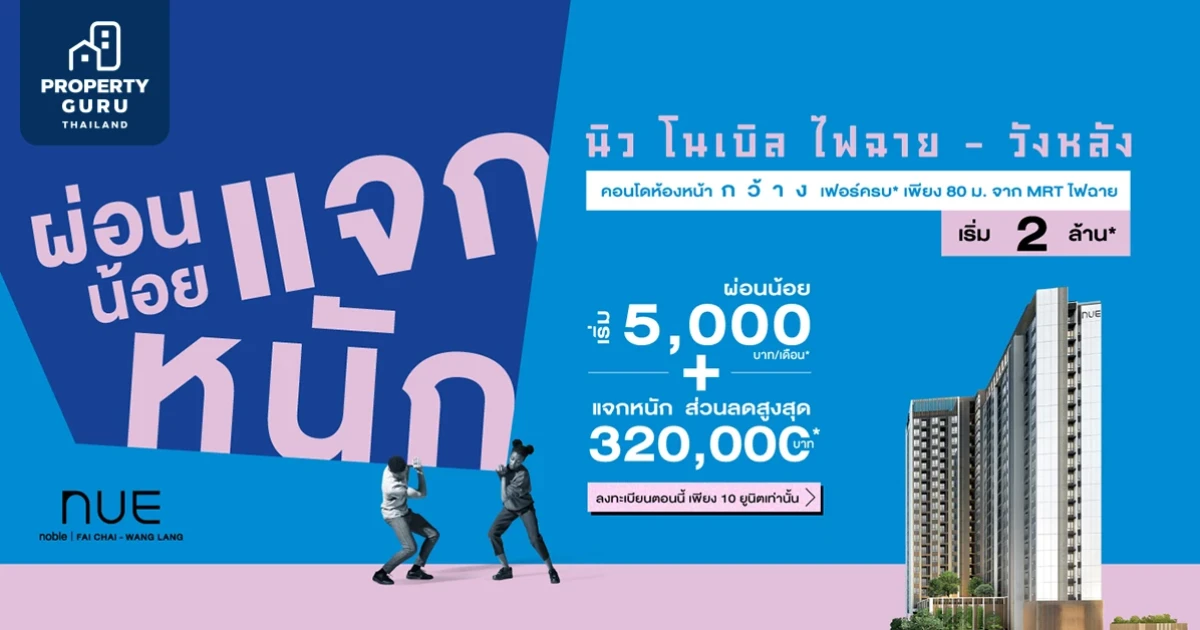 ผ่อนน้อย แจกหนัก "นิว โนเบิล ไฟฉาย - วังหลัง"อนโดหน้ากว้าง เฟอร์ครบ* เริ่ม 2 ล้าน