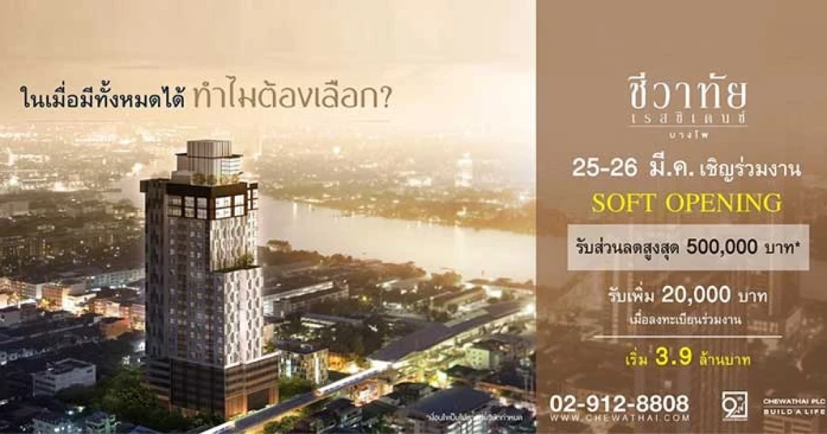 Soft Opening คอนโด "ชีวาทัย เรสซิเดนซ์ บางโพ" 25-26 มีนาคม นี้ ราคาเริ่มต้น 3.9 ล้านบาท