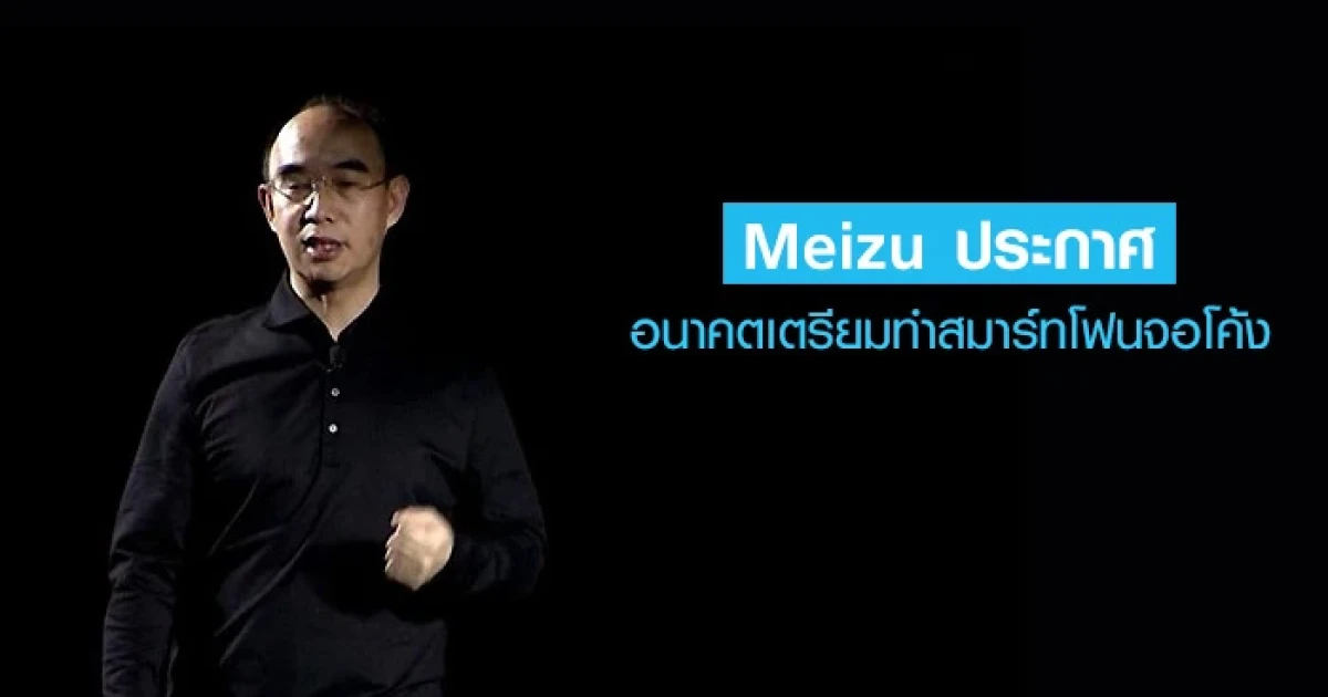 Meizu ประกาศ อนาคตเตรียมทำสมาร์ทโฟนจอโค้ง